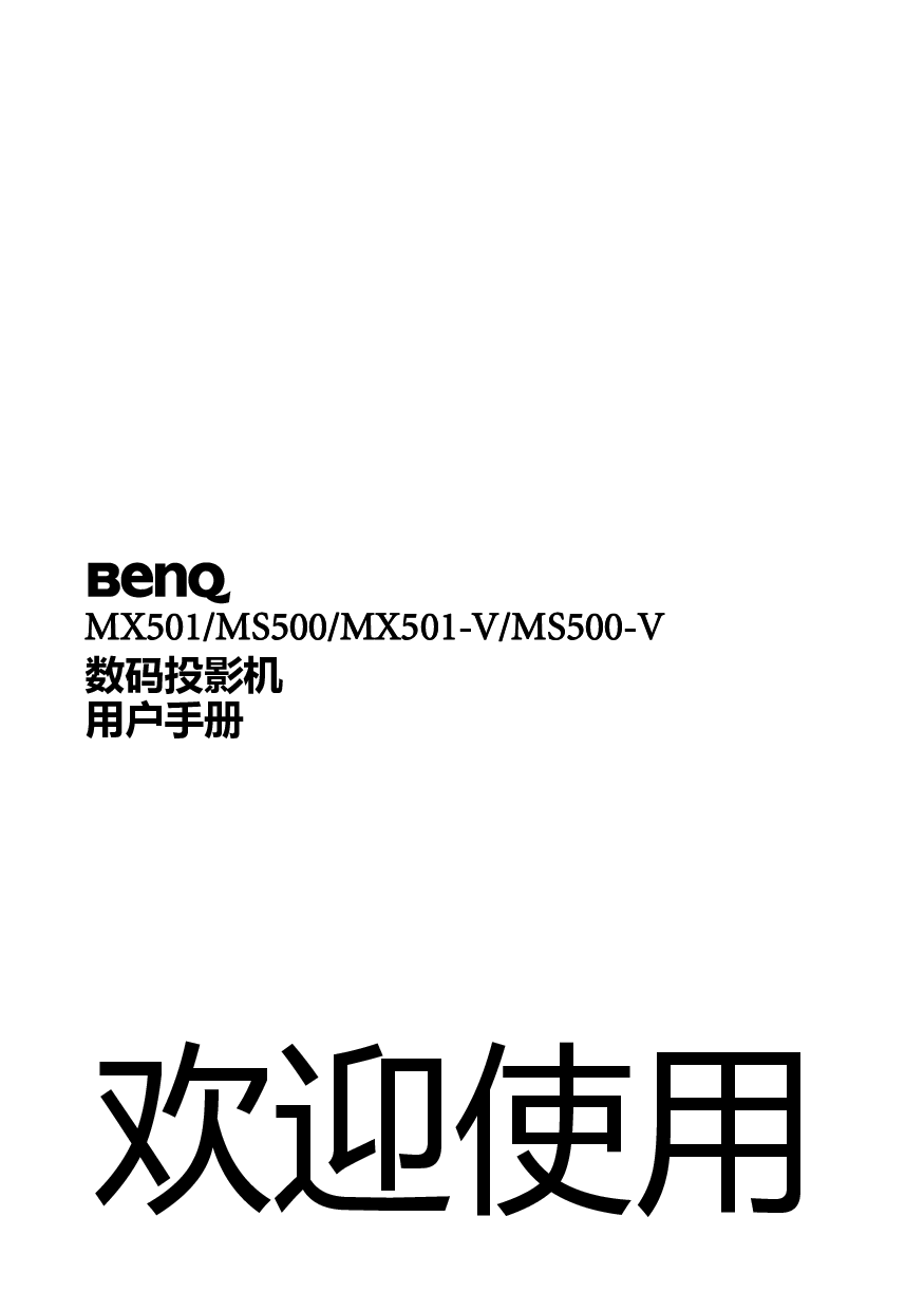 明基 Benq MS500, MX501 用户手册 封面