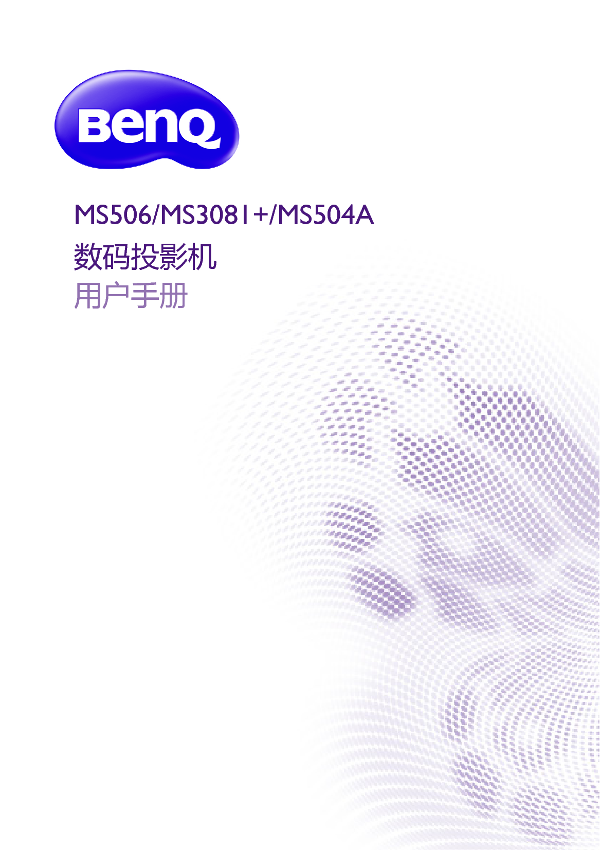 明基 Benq MS3081+, MS504A 用户手册 封面