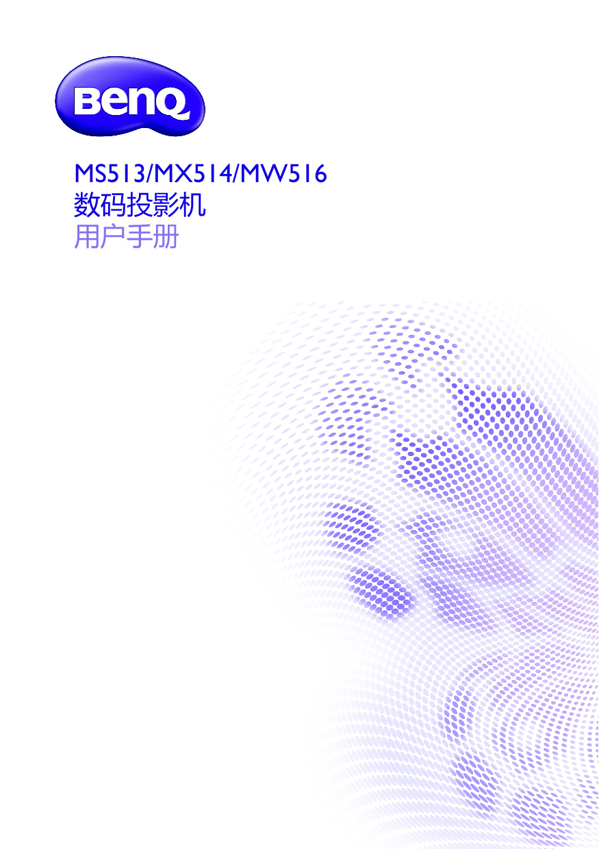 明基 Benq MS513, MW516, MX514 用户手册 封面