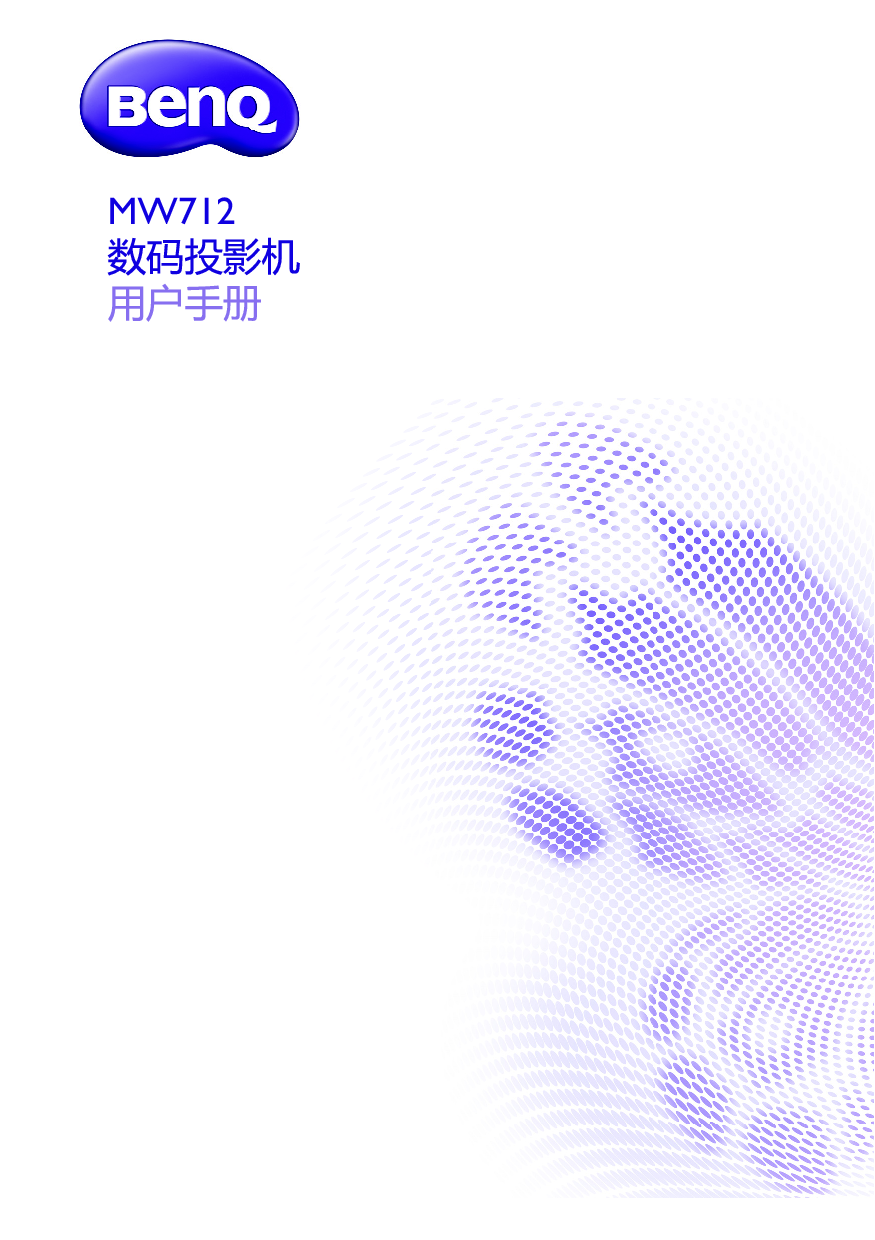 明基 Benq MW712 用户手册 封面