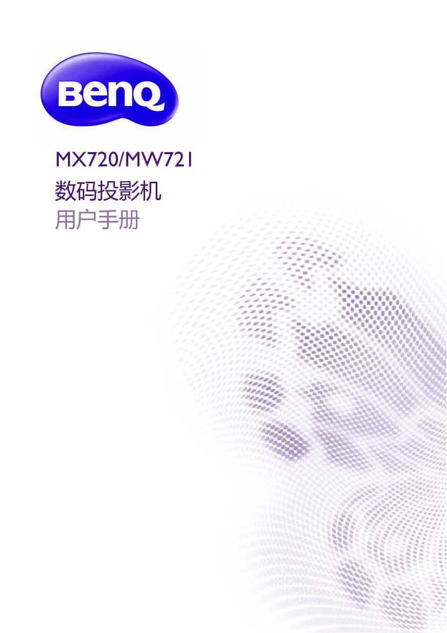 明基 Benq MW721, MX720 用户手册 封面