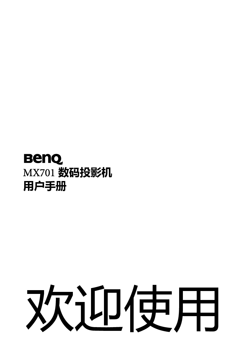 明基 Benq MX701 用户手册 封面