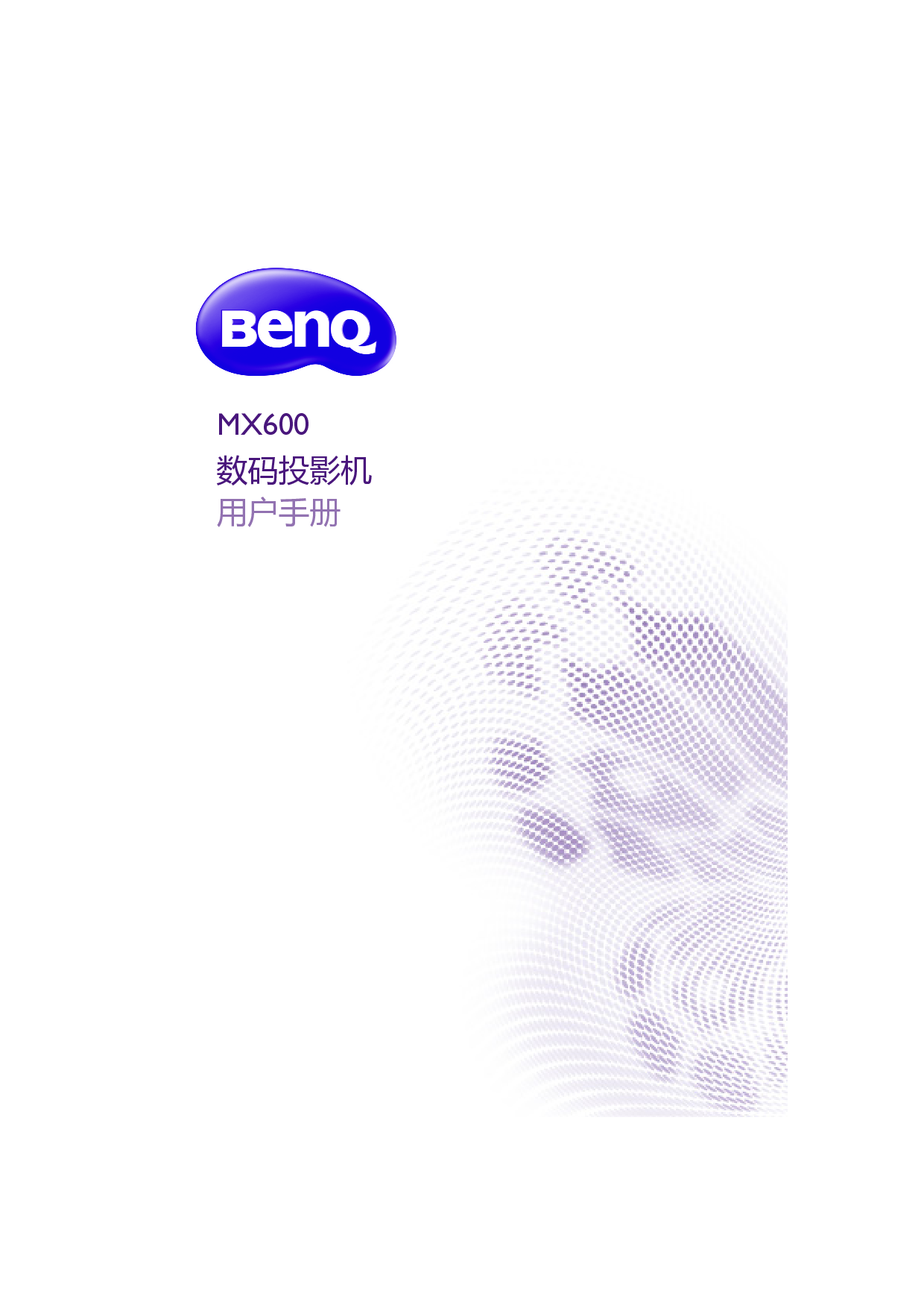 明基 Benq MX600 用户手册 封面