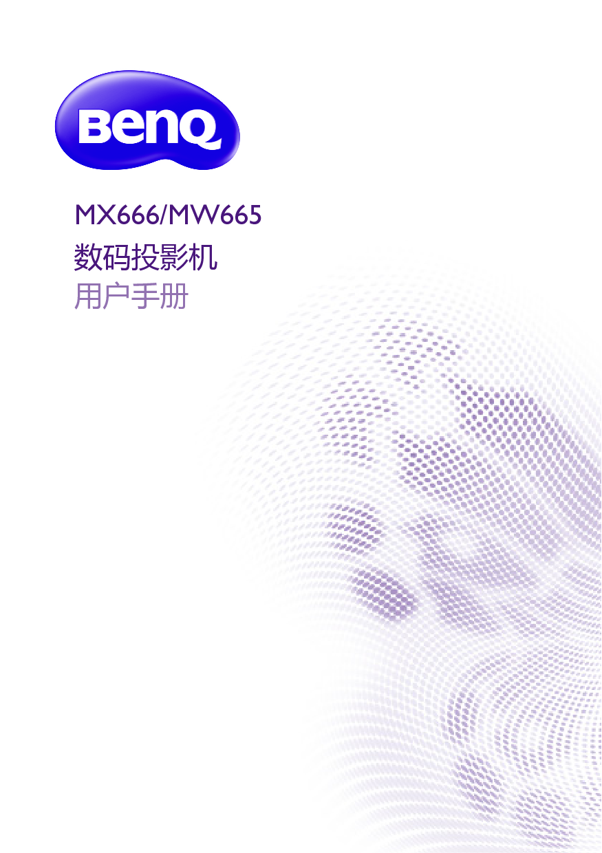 明基 Benq MW665, MX666 用户手册 封面