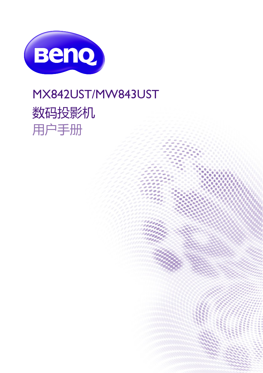 明基 Benq MW843UST 用户手册 封面