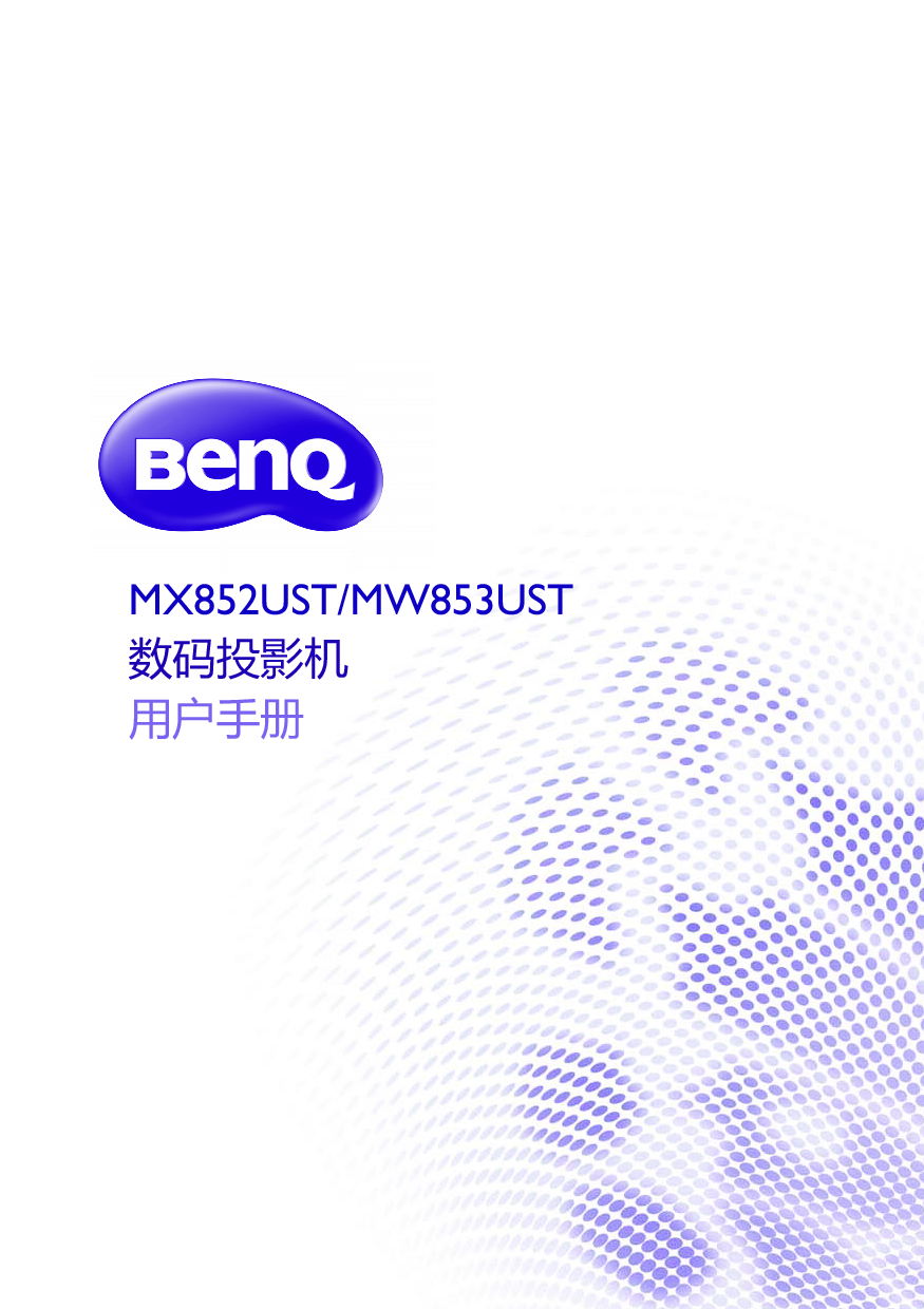 明基 Benq MW853UST 用户手册 封面