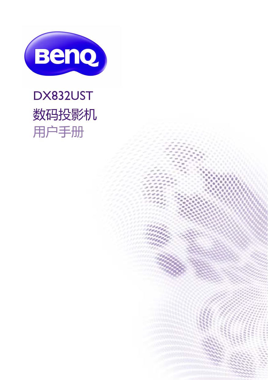 明基 Benq DX832UST 用户手册 封面