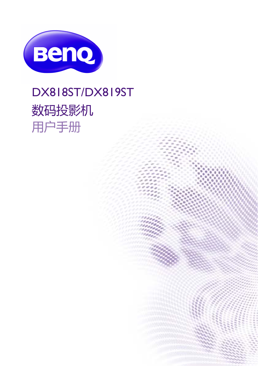明基 Benq DX818ST 用户手册 封面