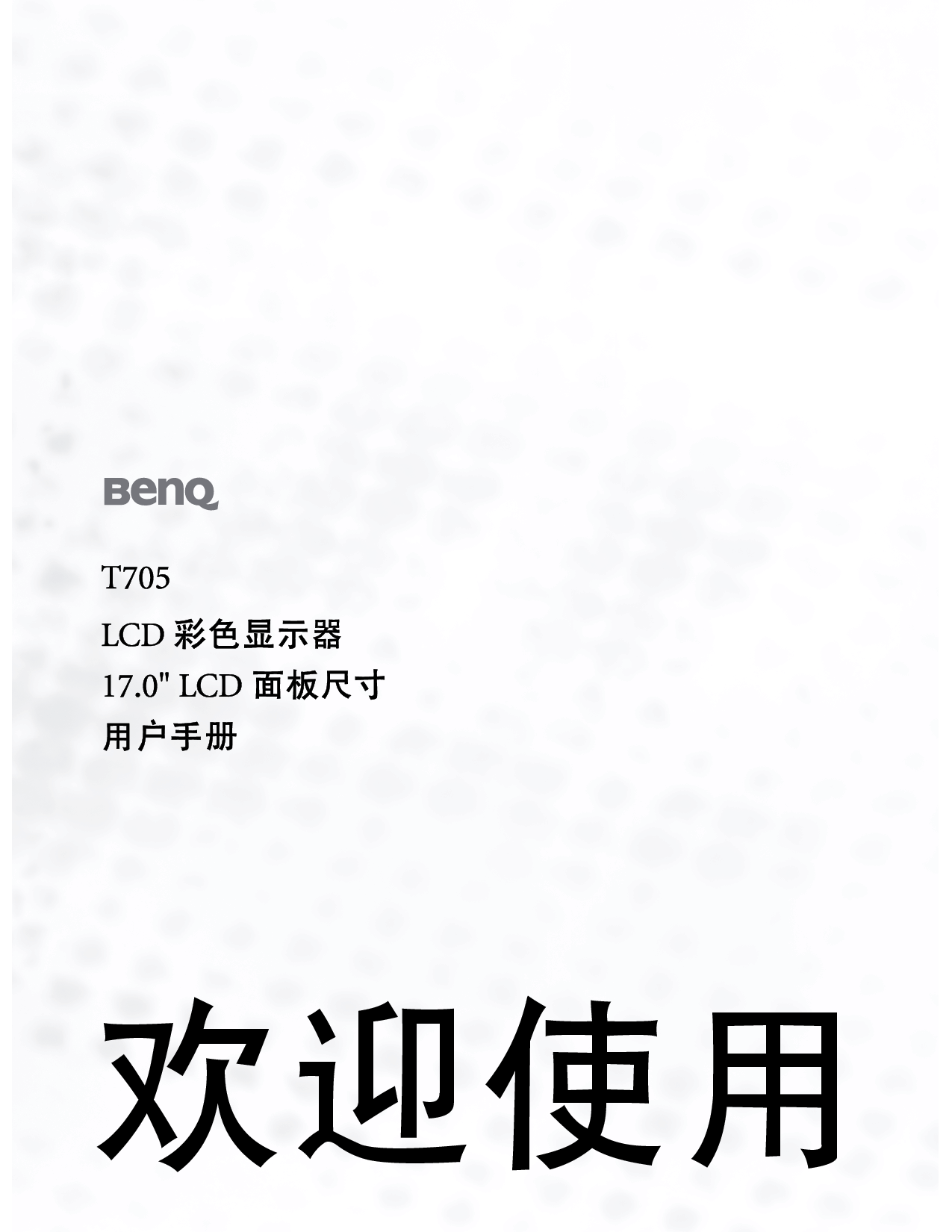 明基 Benq T705 使用手册 封面