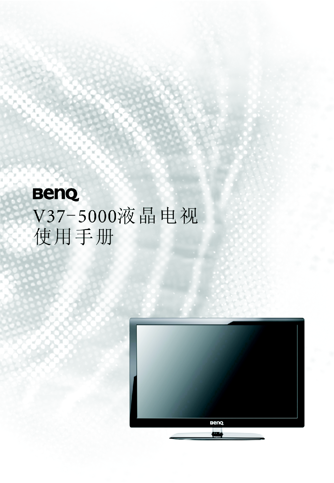 明基 Benq V37-5000 使用手册 封面