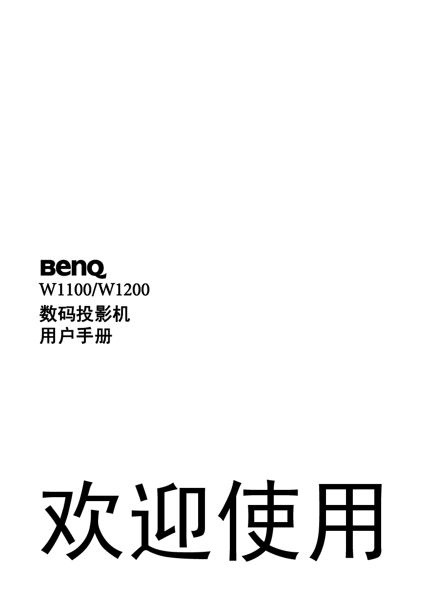 明基 Benq W1100 使用手册 封面
