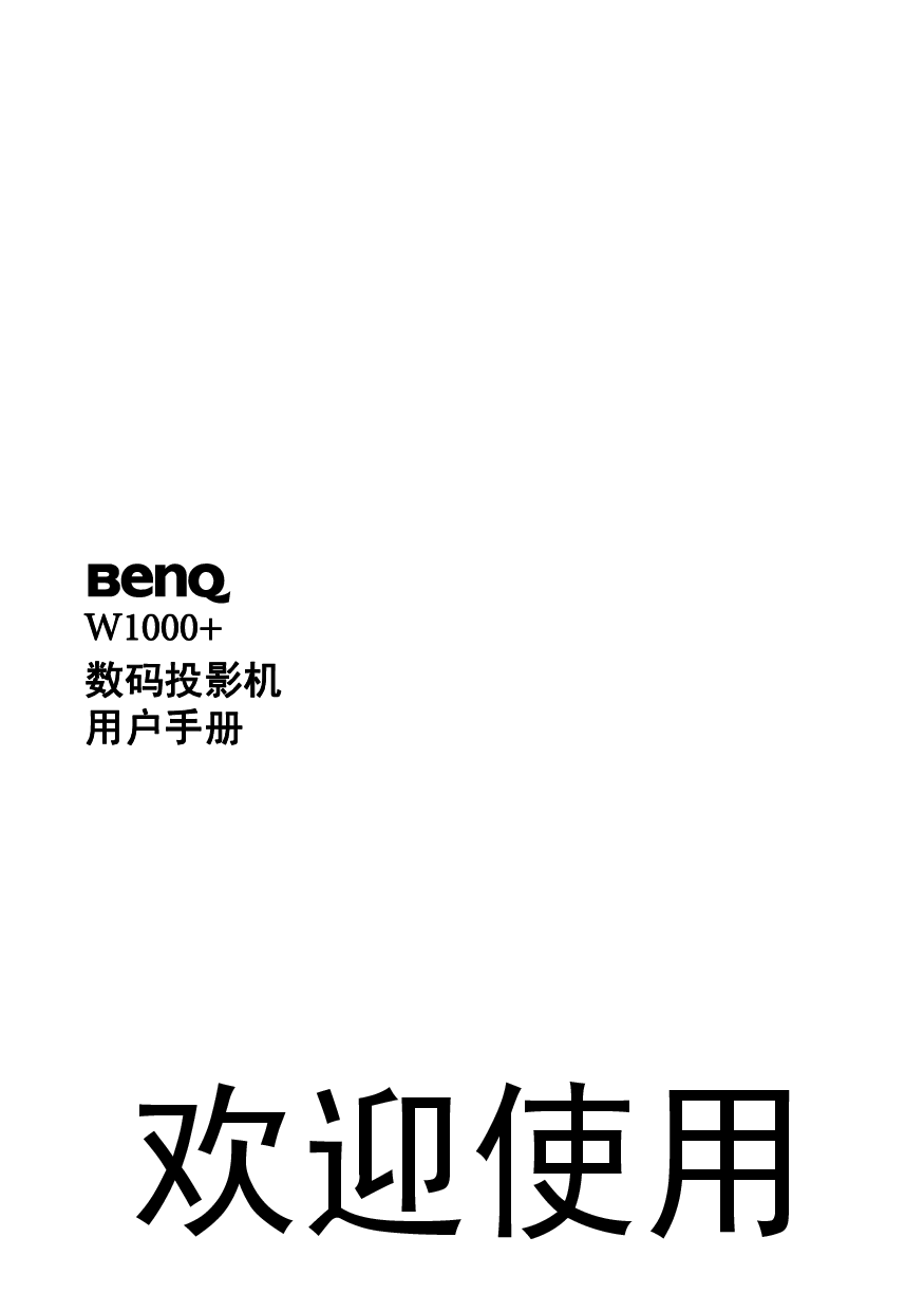明基 Benq W1000+ 使用手册 封面