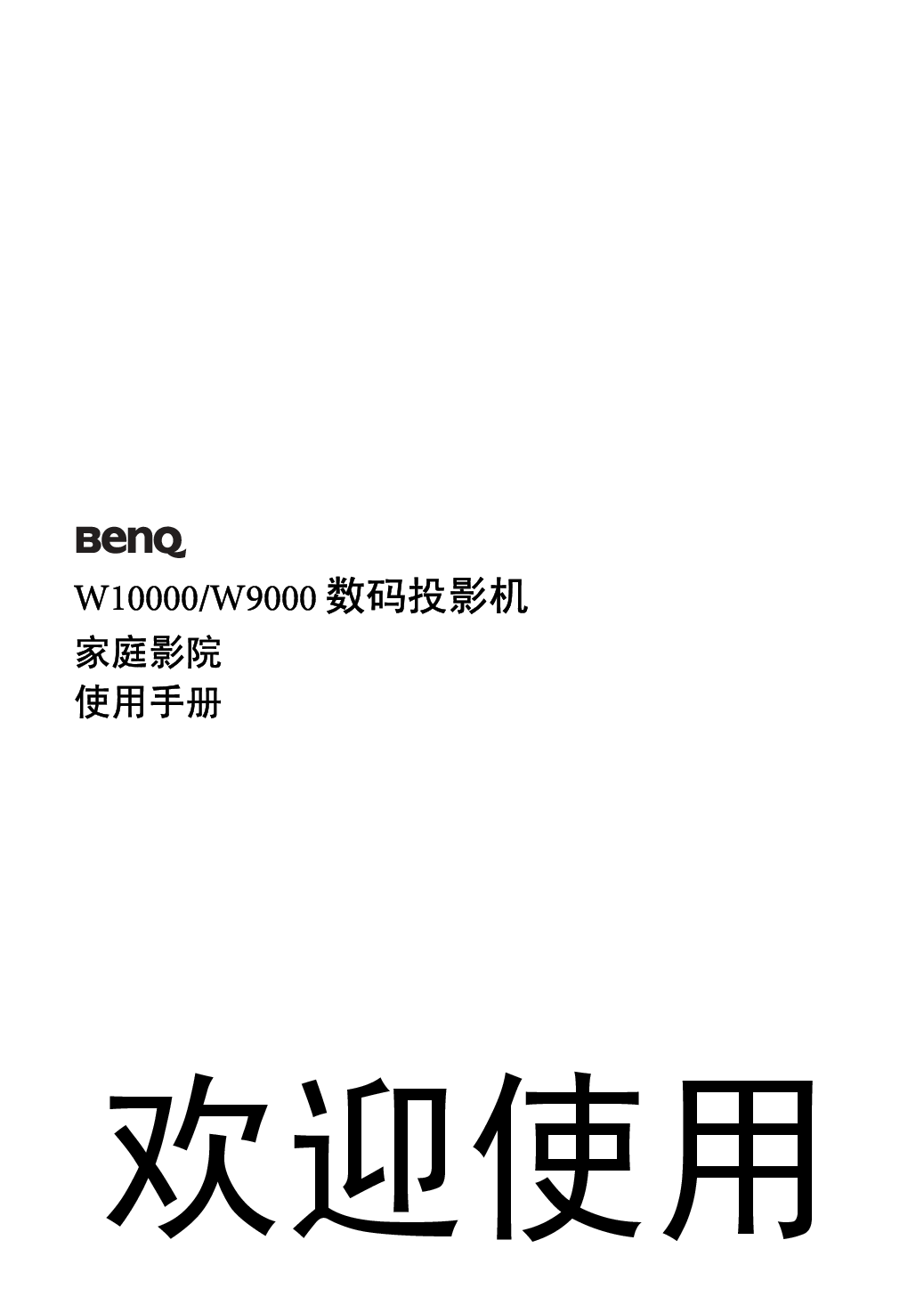 明基 Benq W10000 使用手册 封面