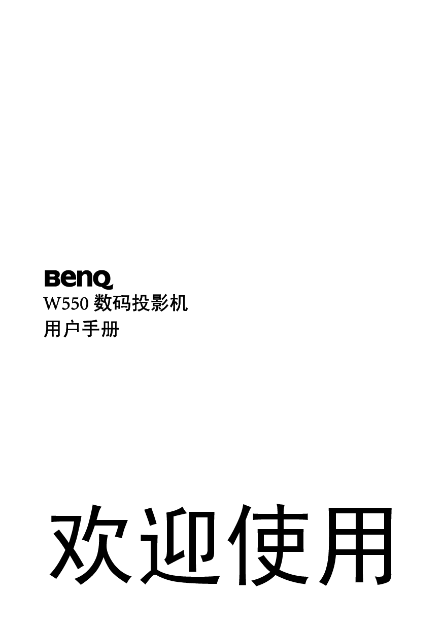 明基 Benq W550 使用手册 封面