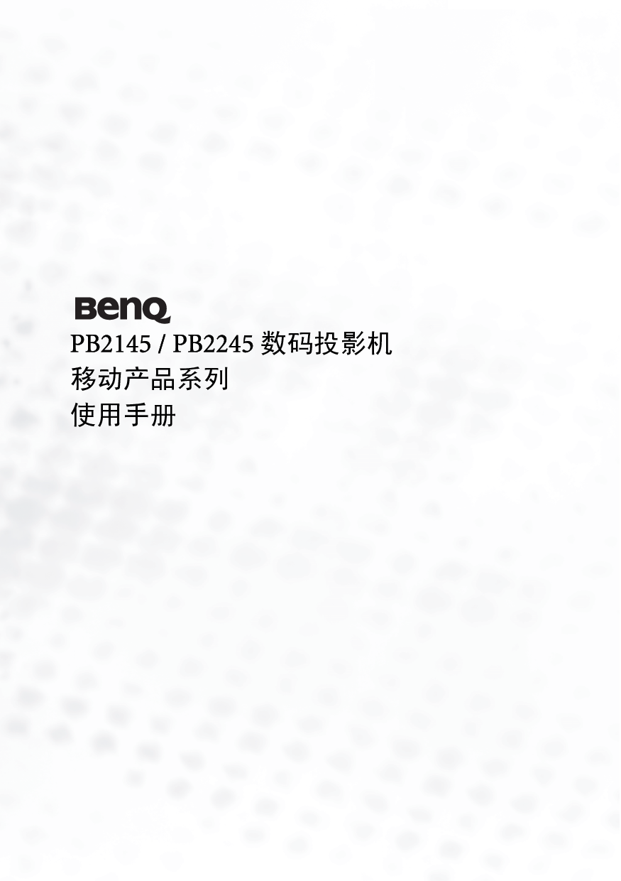 明基 Benq PB2145 使用手册 封面