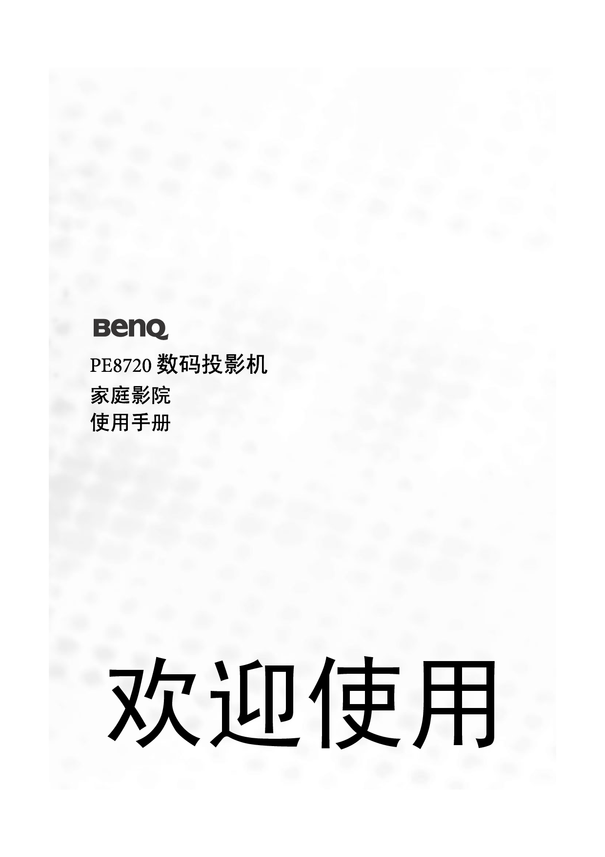 明基 Benq PE8720 使用手册 封面