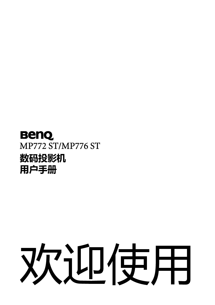 明基 Benq MP772 ST 使用手册 封面