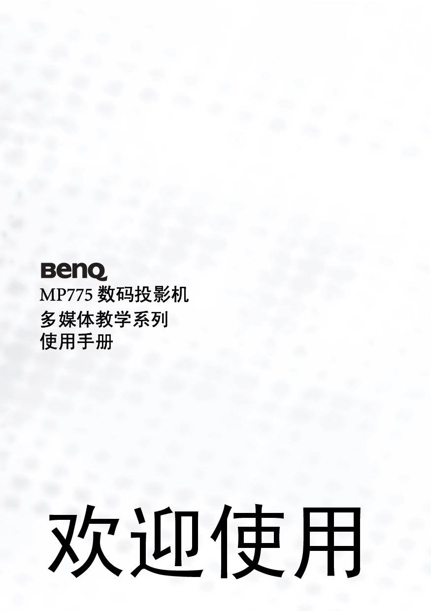 明基 Benq MP775 使用手册 封面