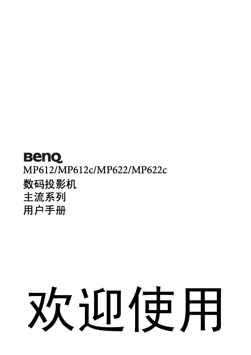 明基 Benq MP612 使用手册 封面