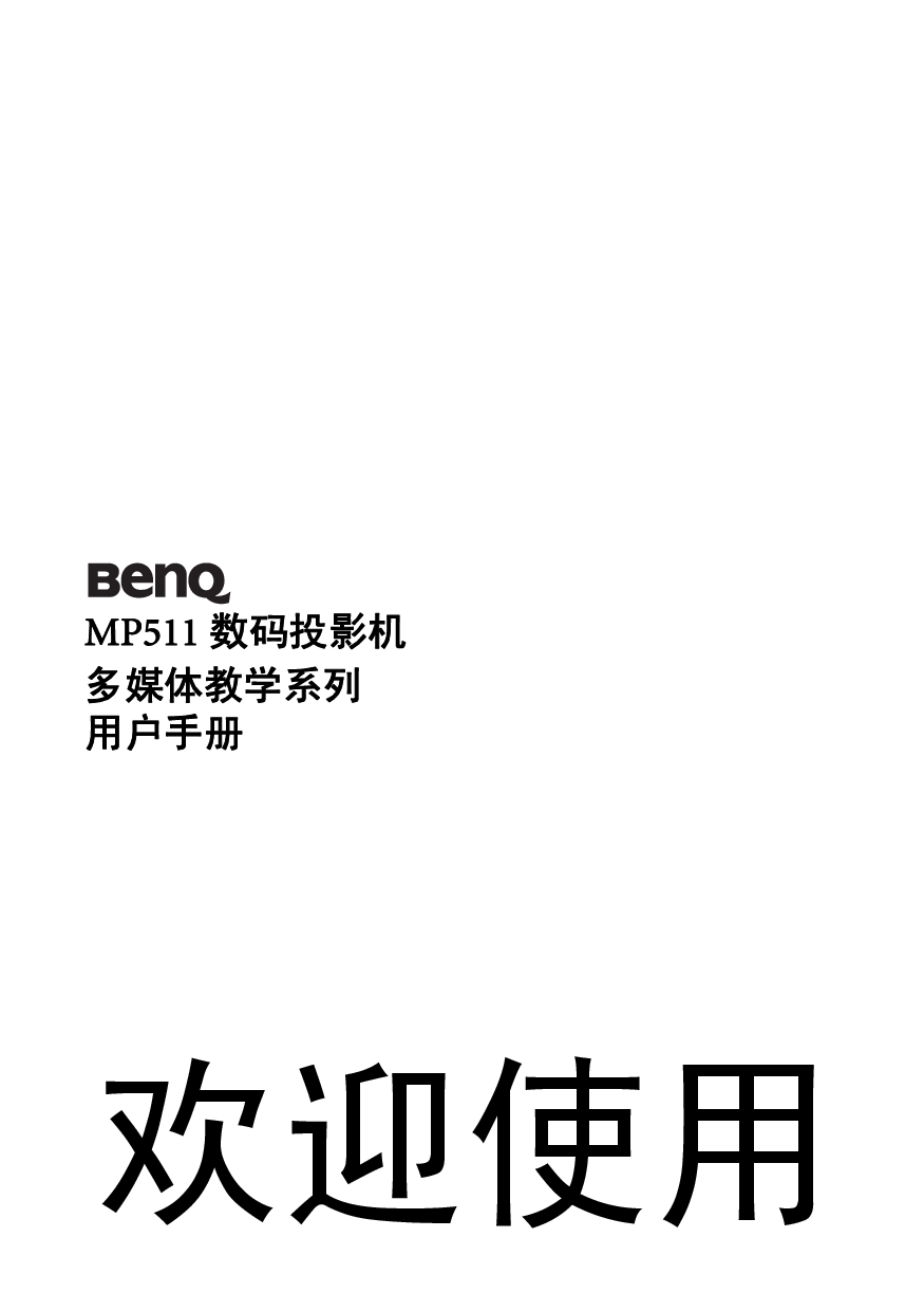 明基 Benq MP511 使用手册 封面
