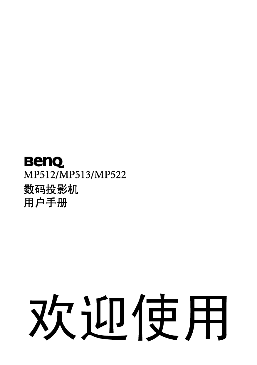 明基 Benq MP512 使用手册 封面
