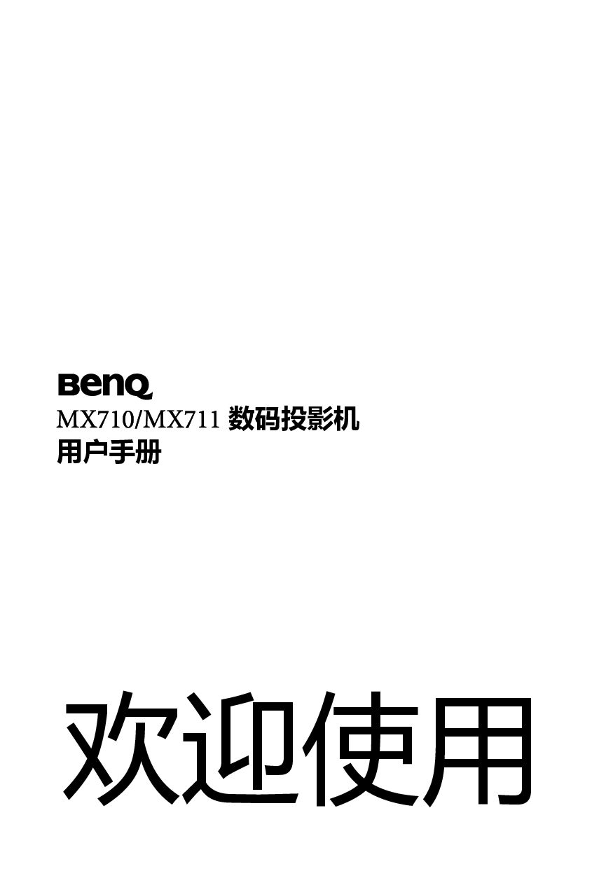明基 Benq MX710 使用手册 封面