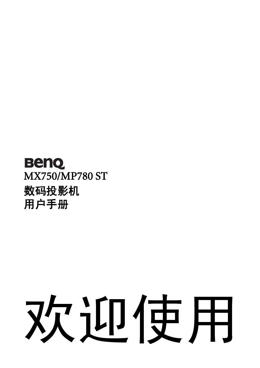 明基 Benq MP780 ST, MX750 使用手册 封面