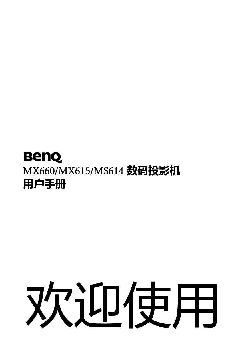 明基 Benq MS614, MX615, MX660 使用手册 封面