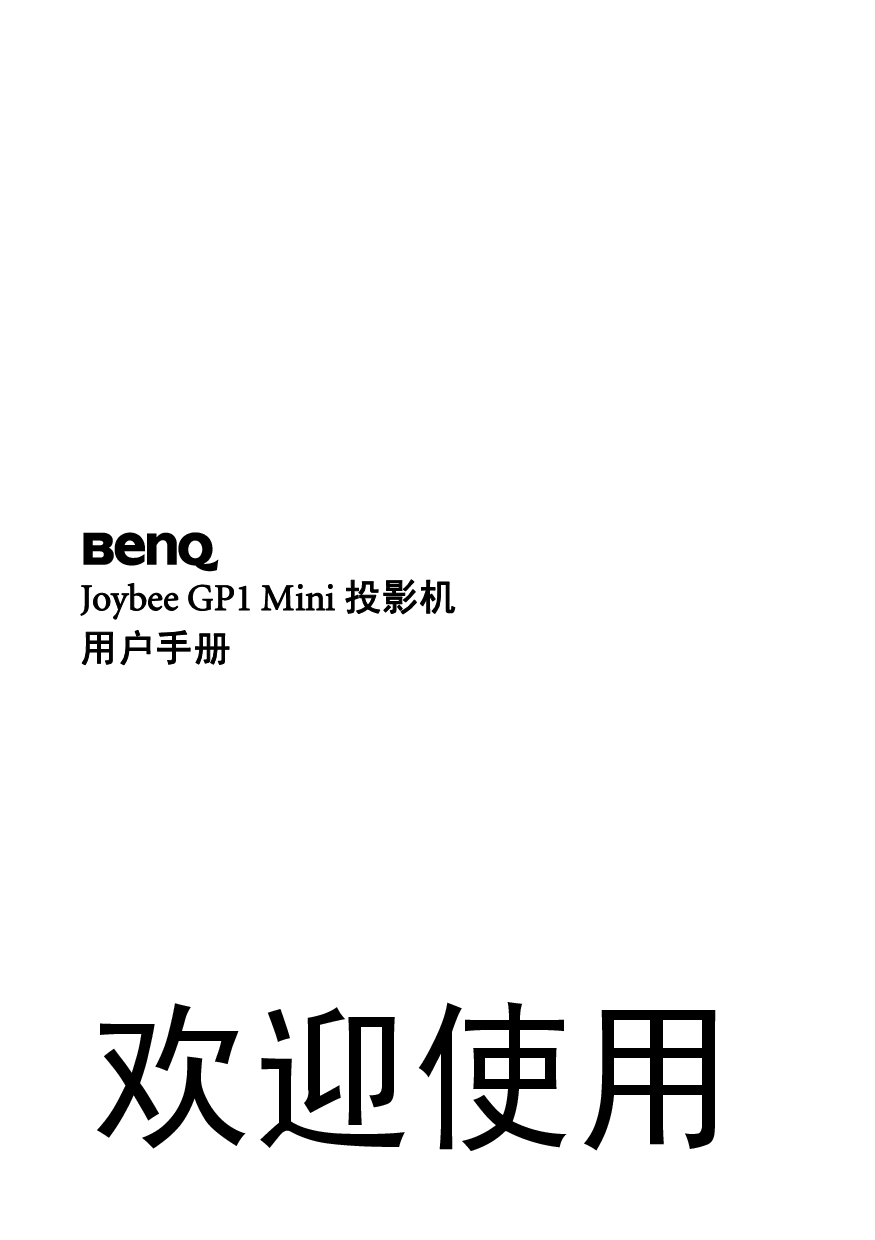 明基 Benq Joybee GP1 Mini 使用手册 封面