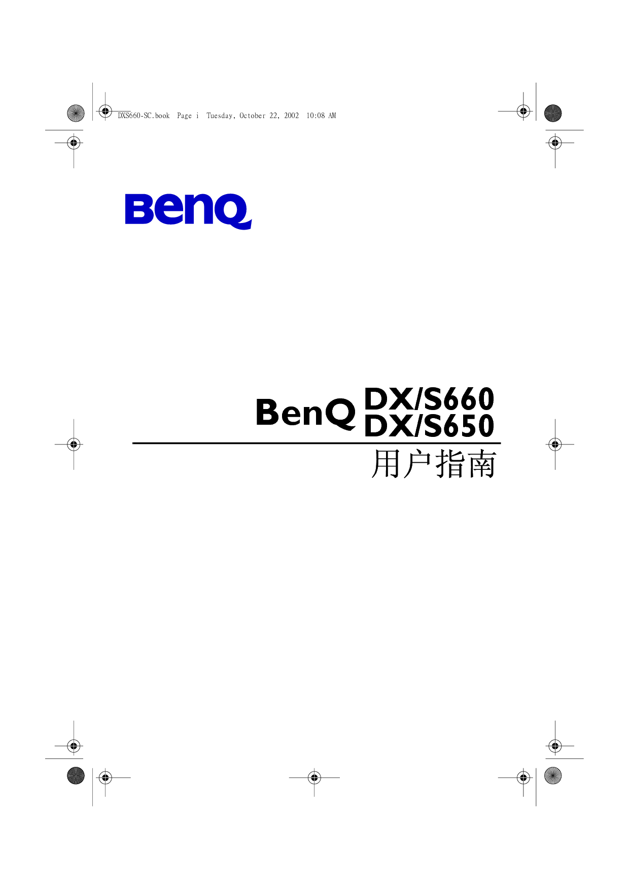 明基 Benq DS650, DX660 使用手册 封面