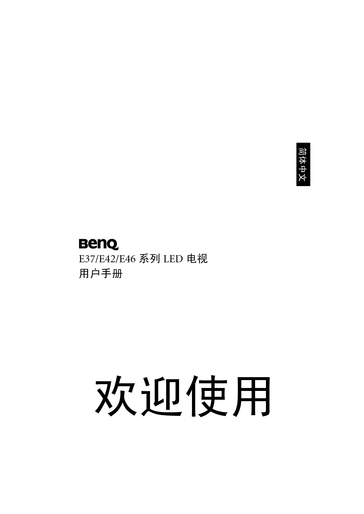 明基 Benq E37-5000 使用手册 封面