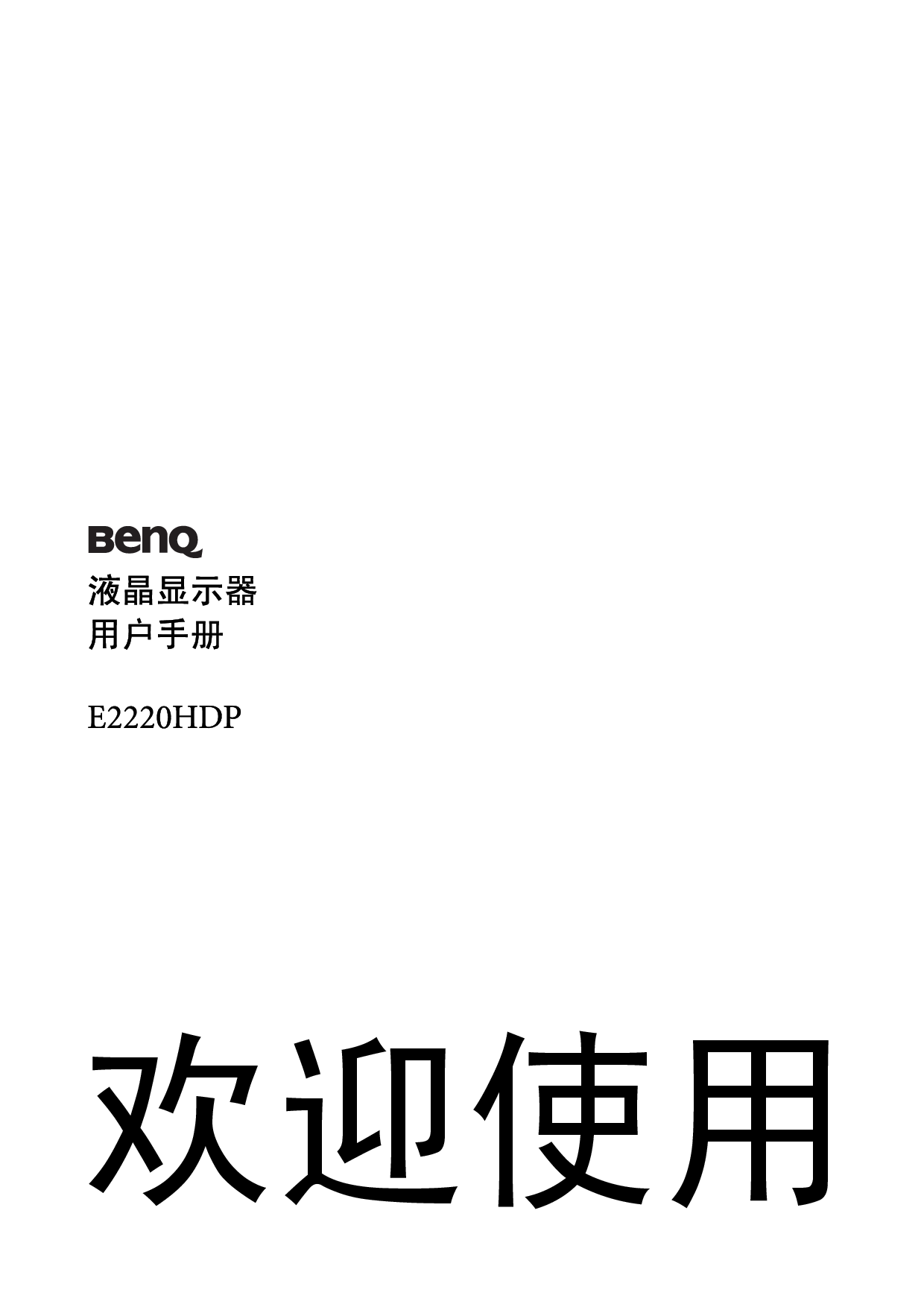 明基 Benq E2220HDP 使用手册 封面