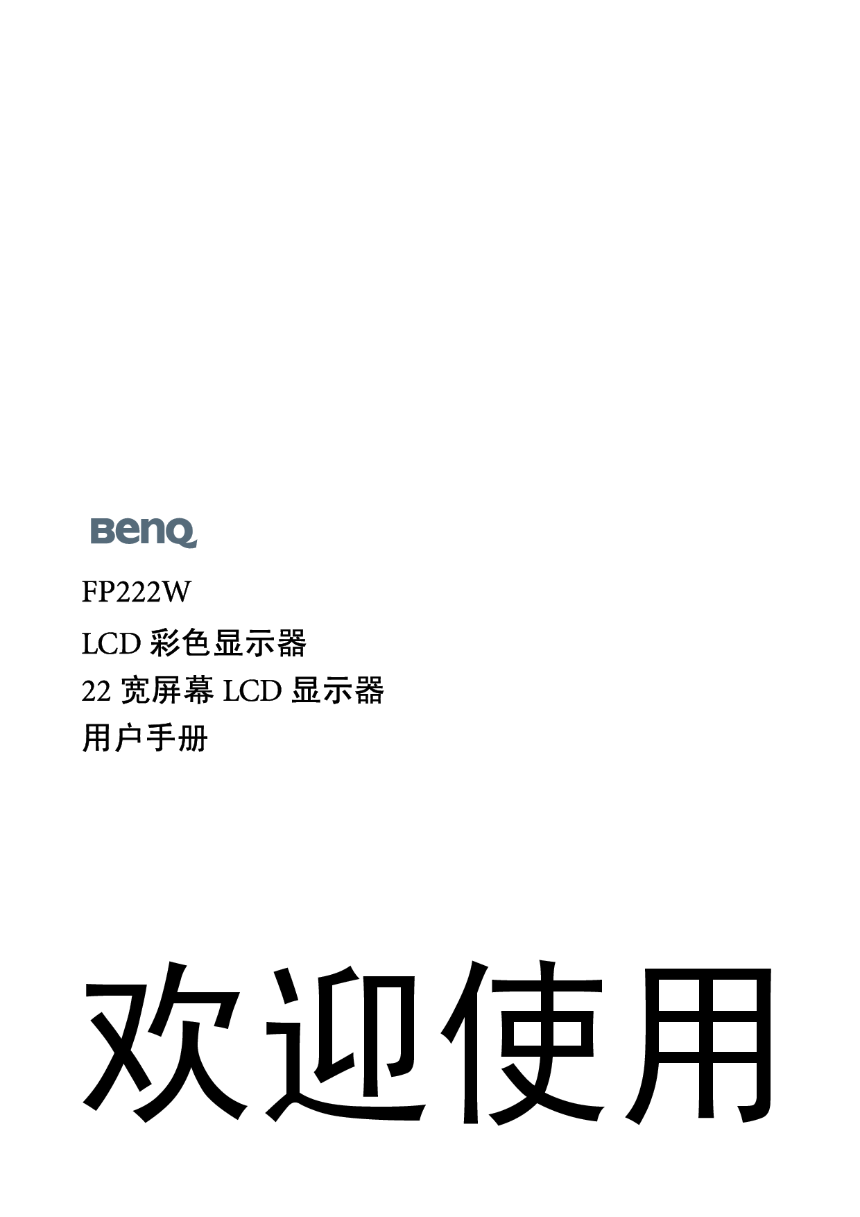 明基 Benq FP222W 使用手册 封面