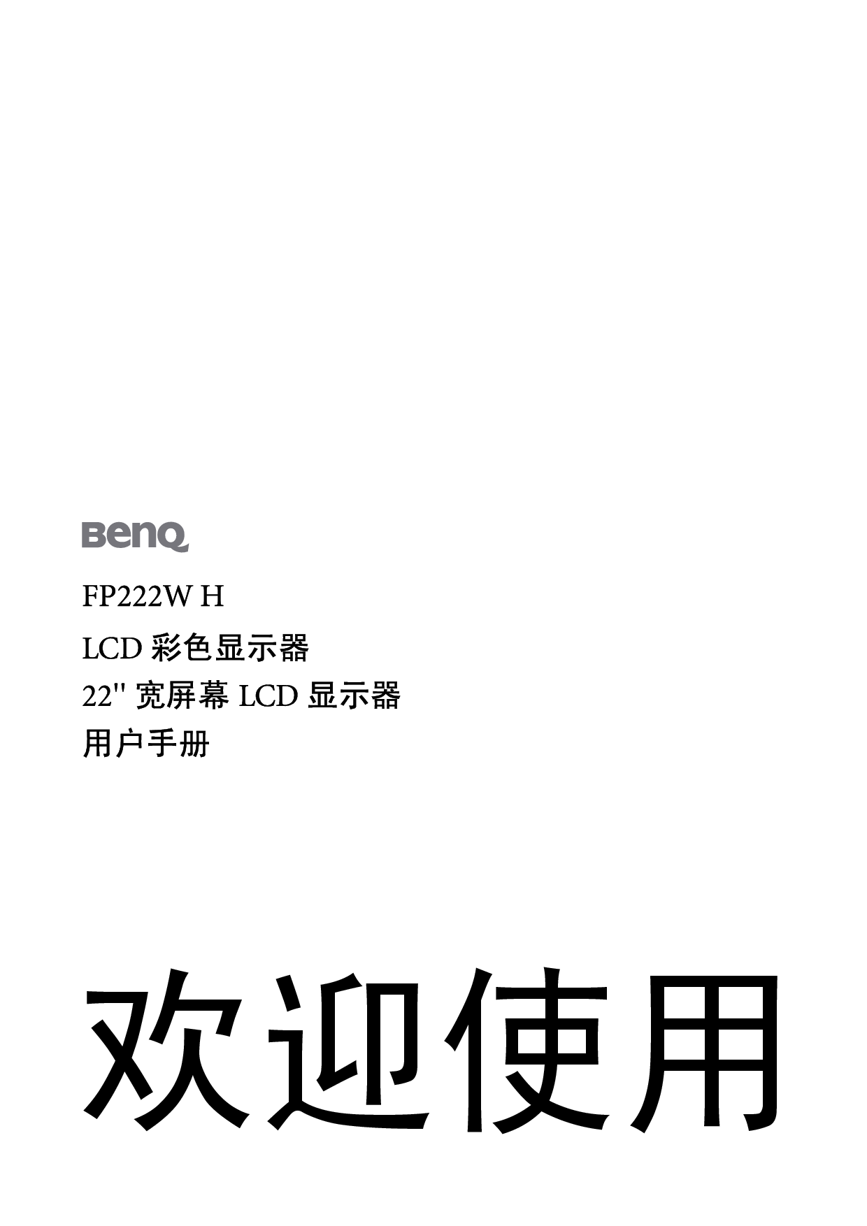 明基 Benq FP222W H 使用手册 封面
