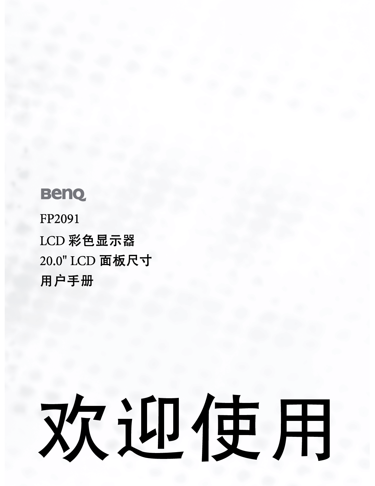 明基 Benq FP2091 使用手册 封面