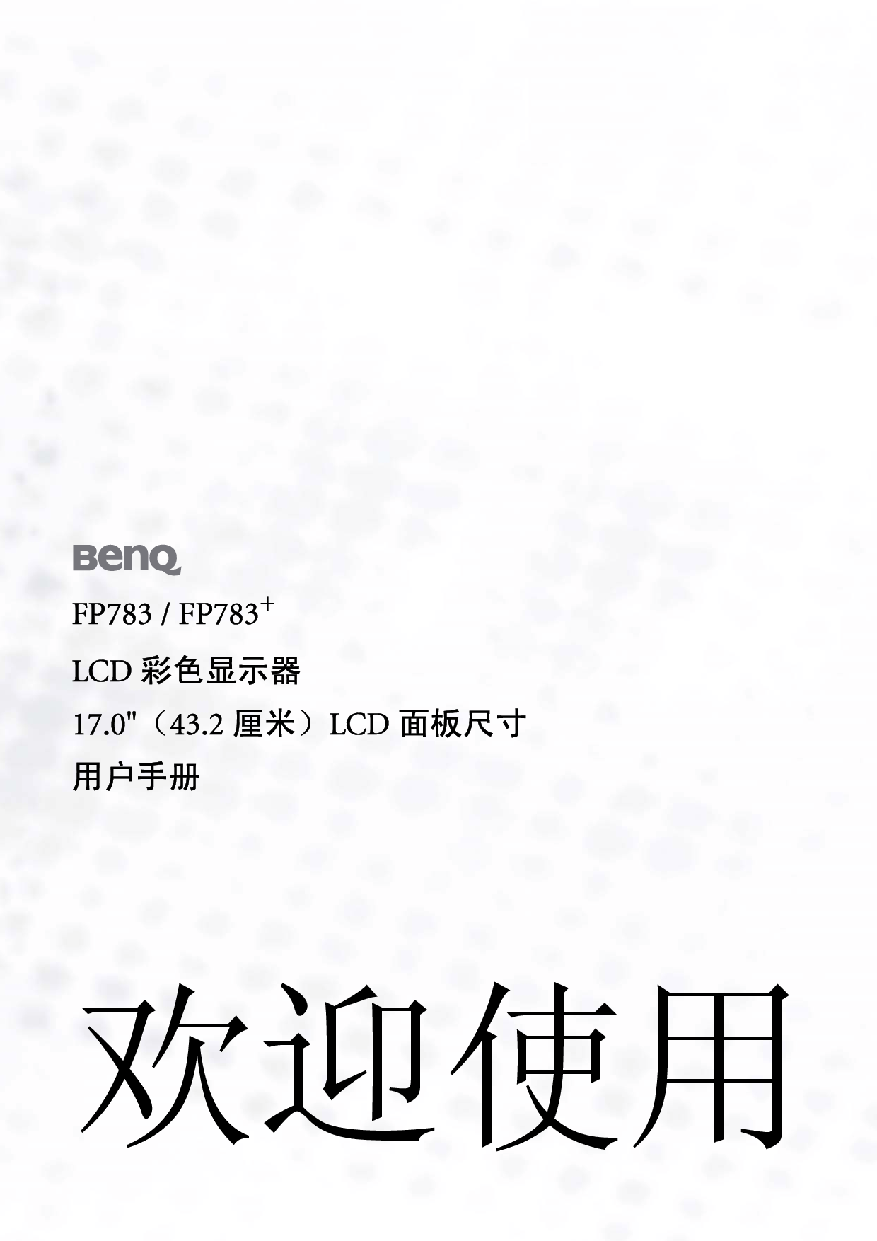 明基 Benq FP783 使用手册 封面