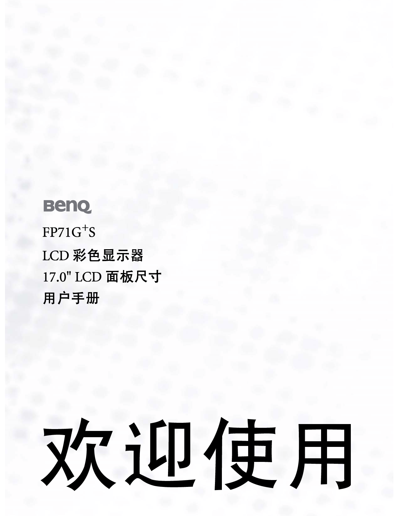 明基 Benq FP71G+S 使用手册 封面