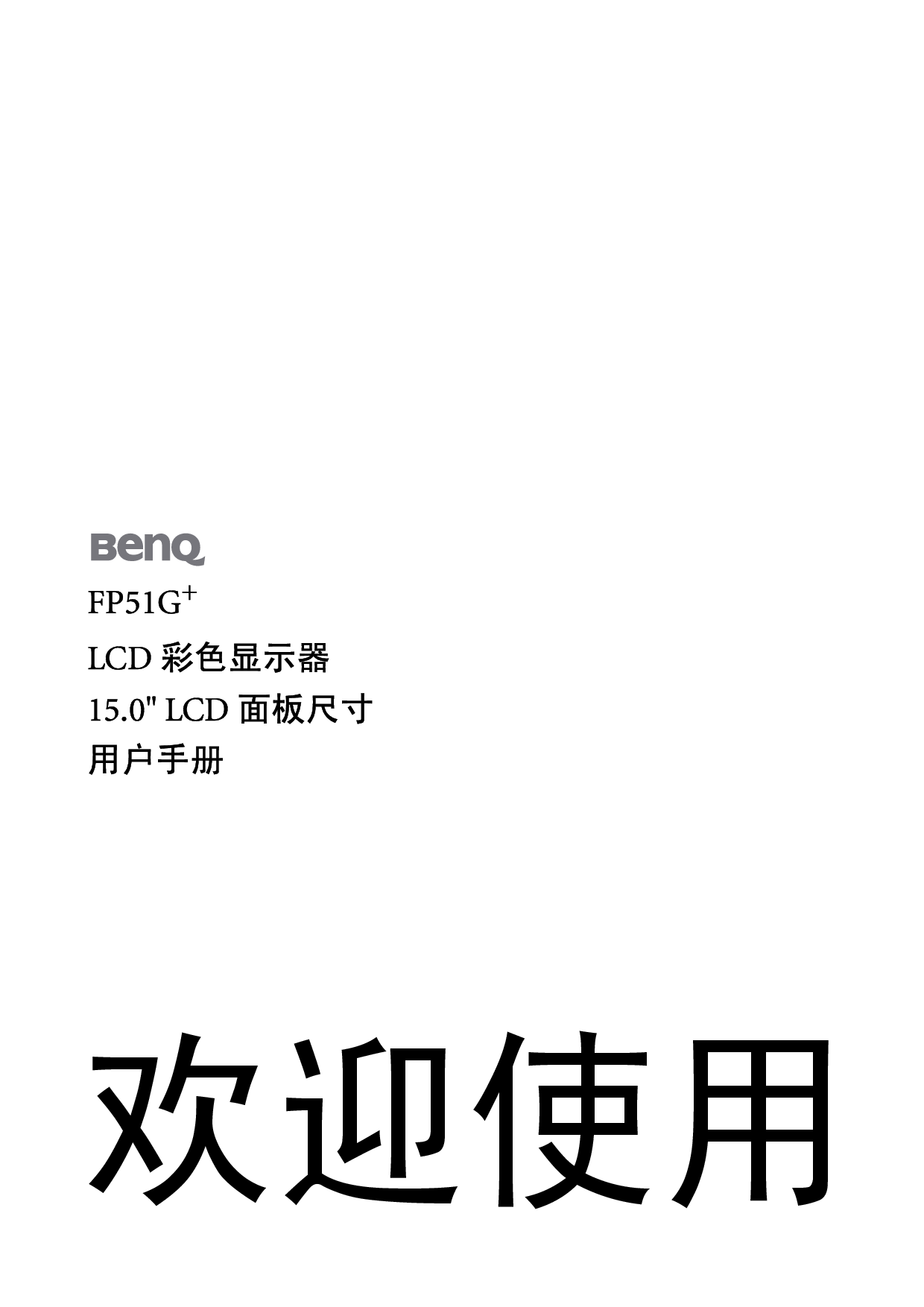 明基 Benq FP51G+ 使用手册 封面