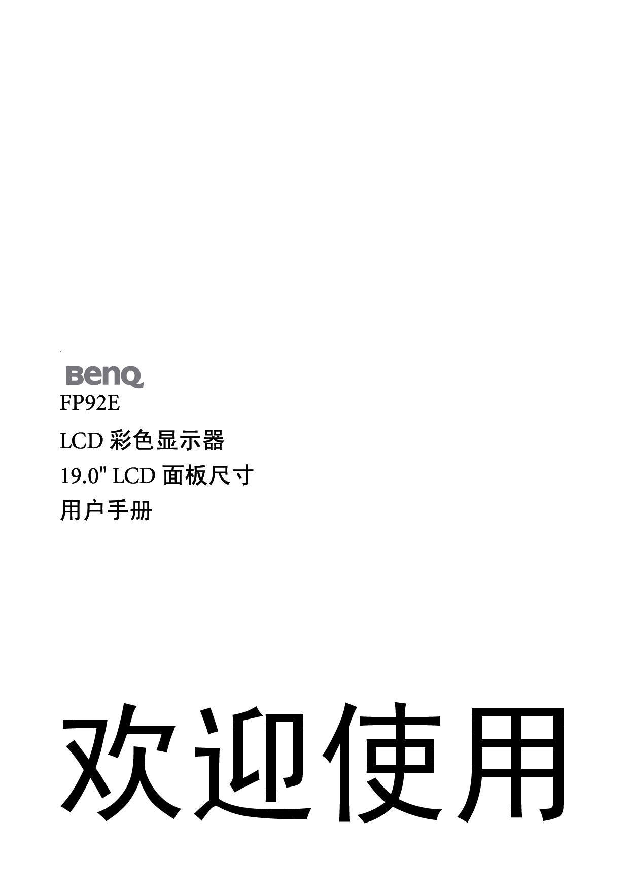 明基 Benq FP92E 使用手册 封面