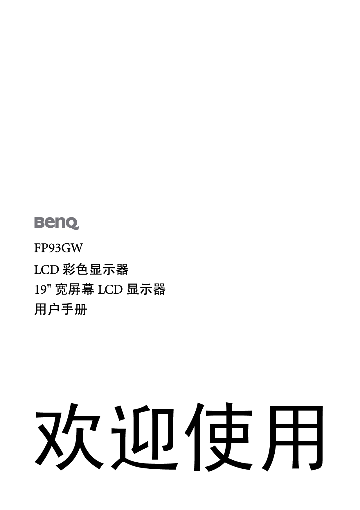 明基 Benq FP93GW 使用手册 封面