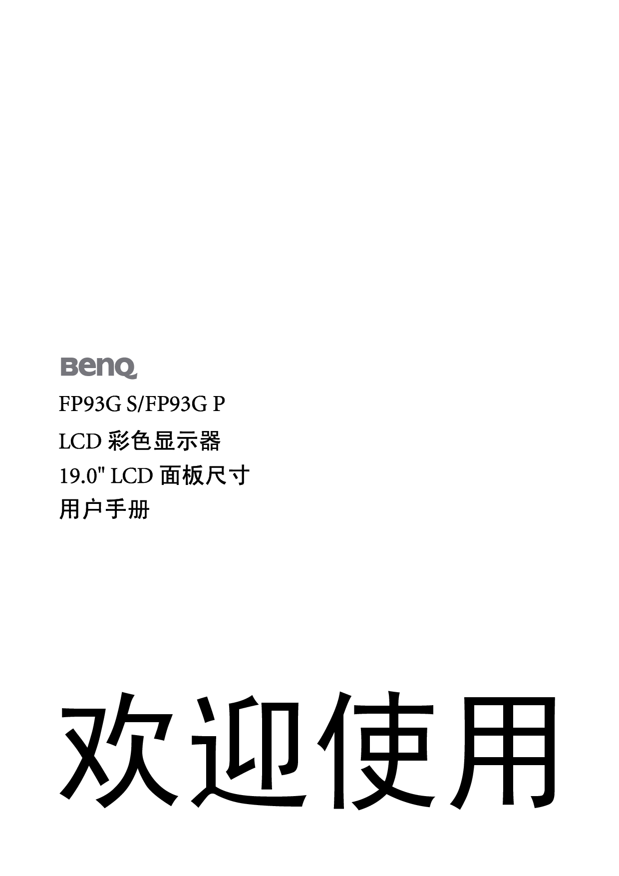 明基 Benq FP93G P 使用手册 封面