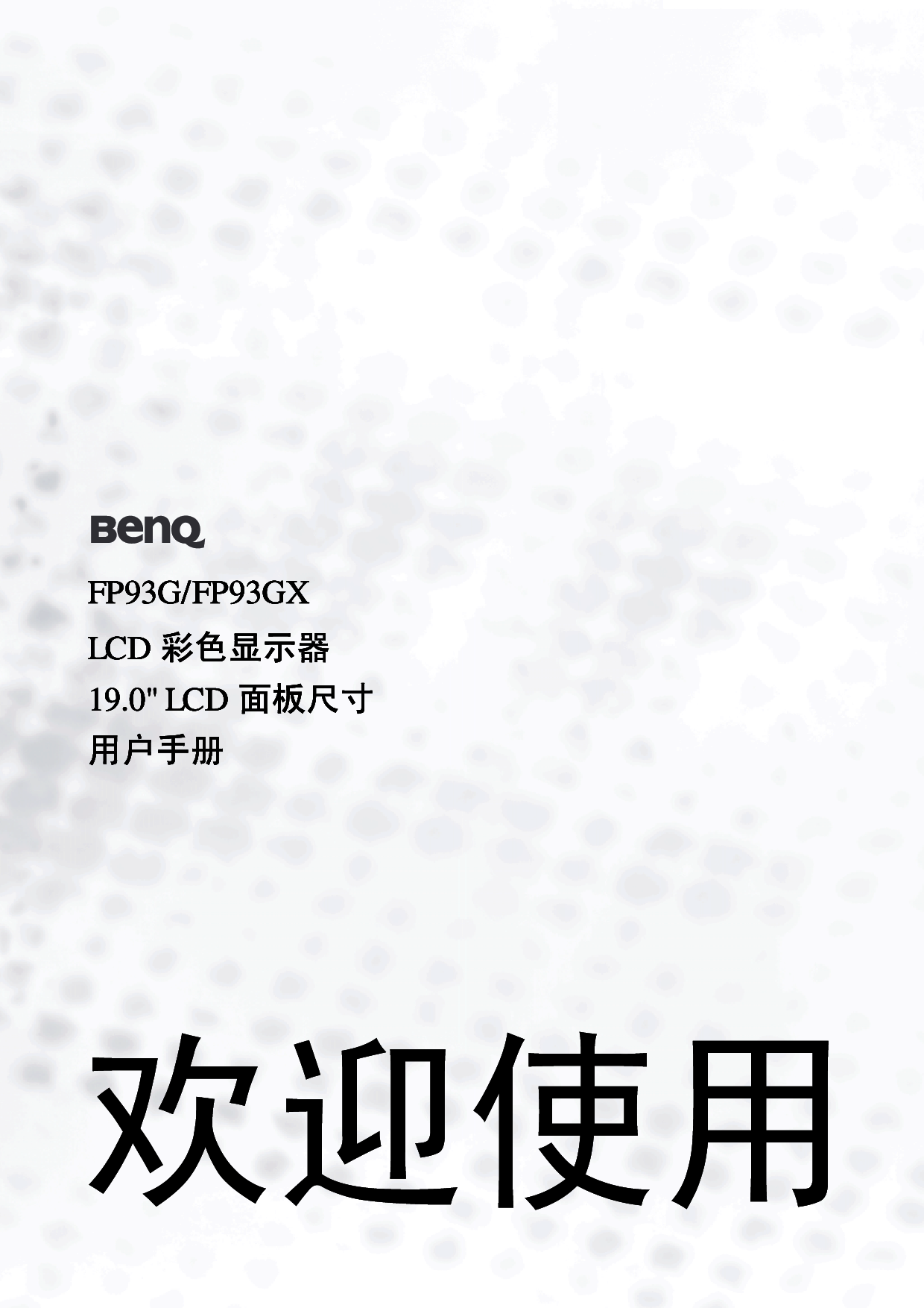 明基 Benq FP93G 使用手册 封面