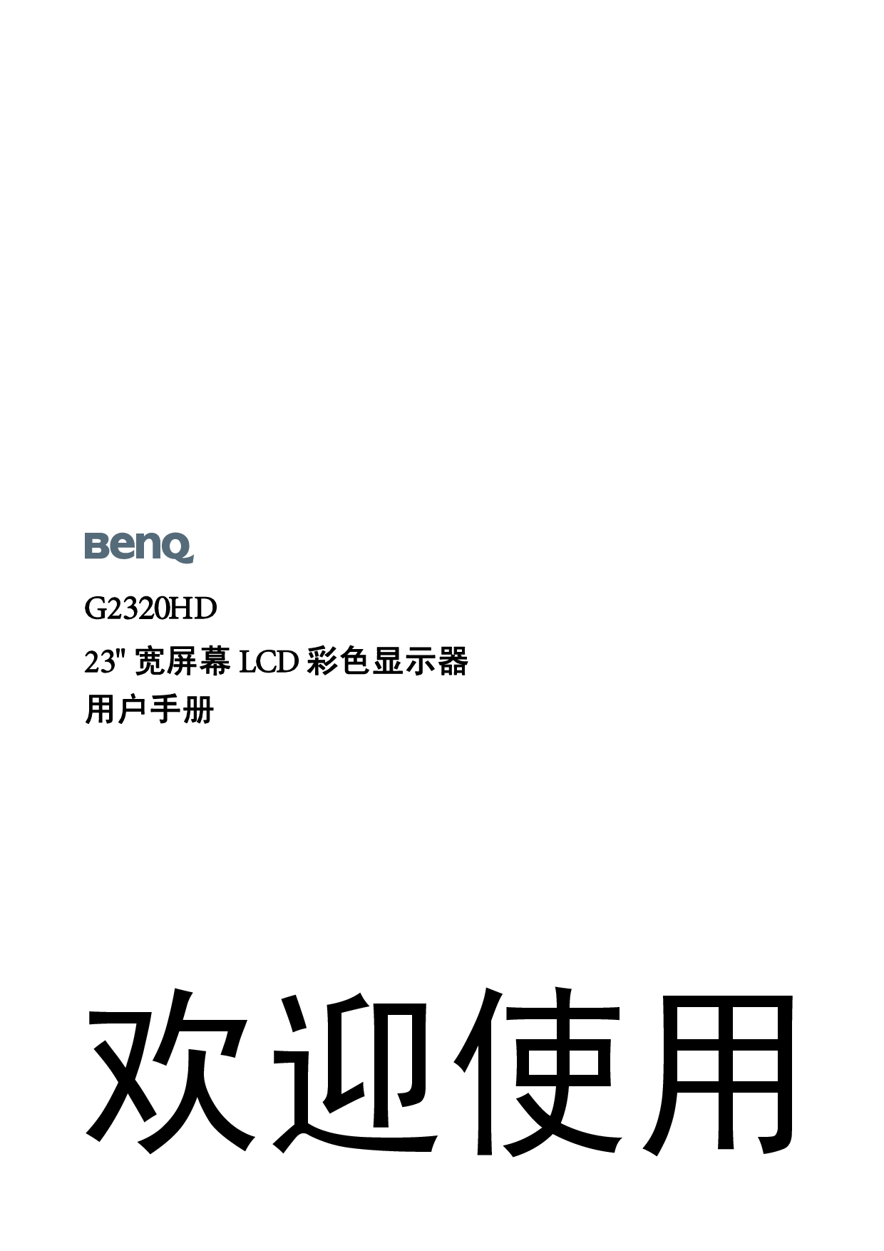 明基 Benq G2320HD 使用手册 封面
