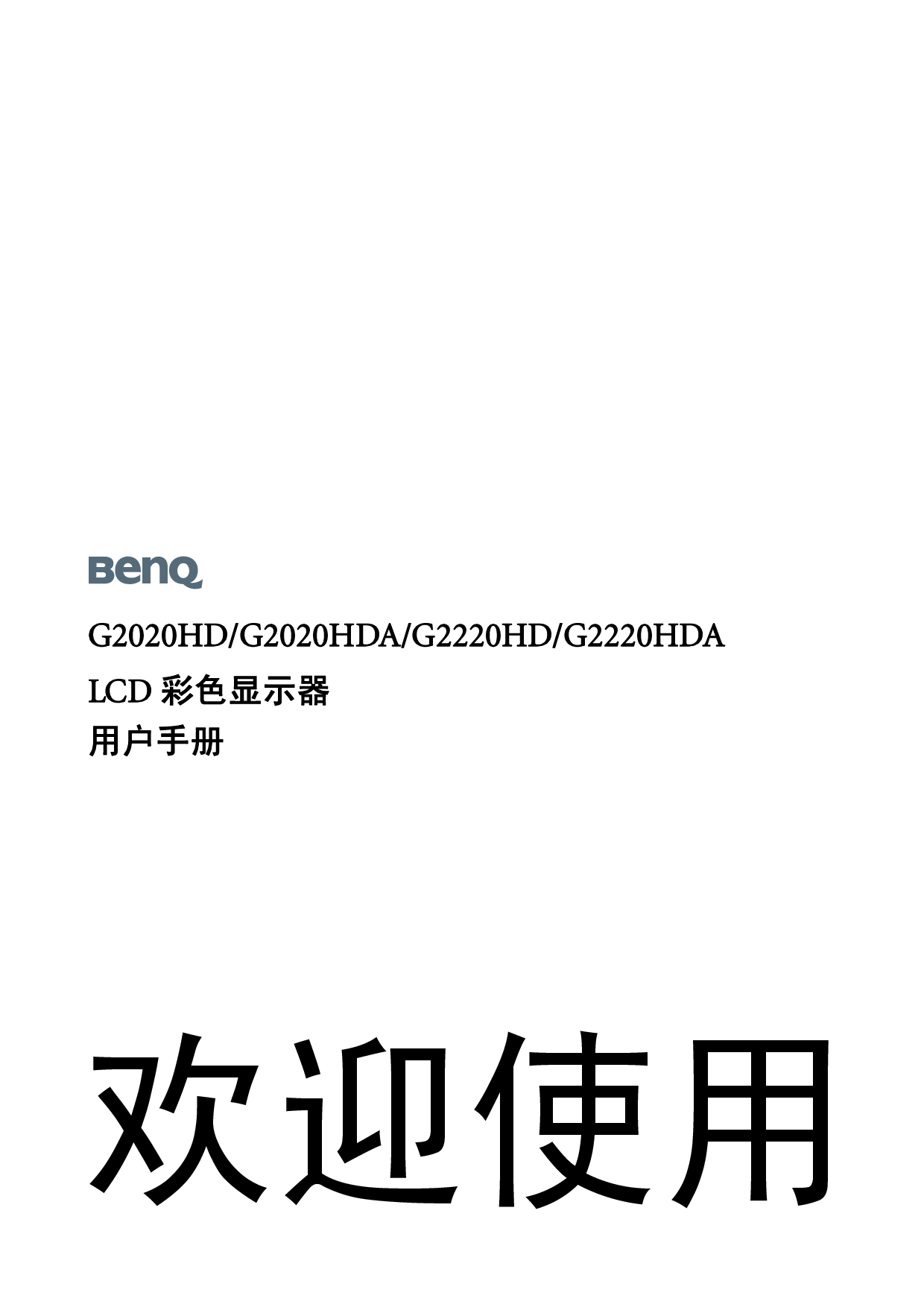 明基 Benq G2020HD 使用手册 封面