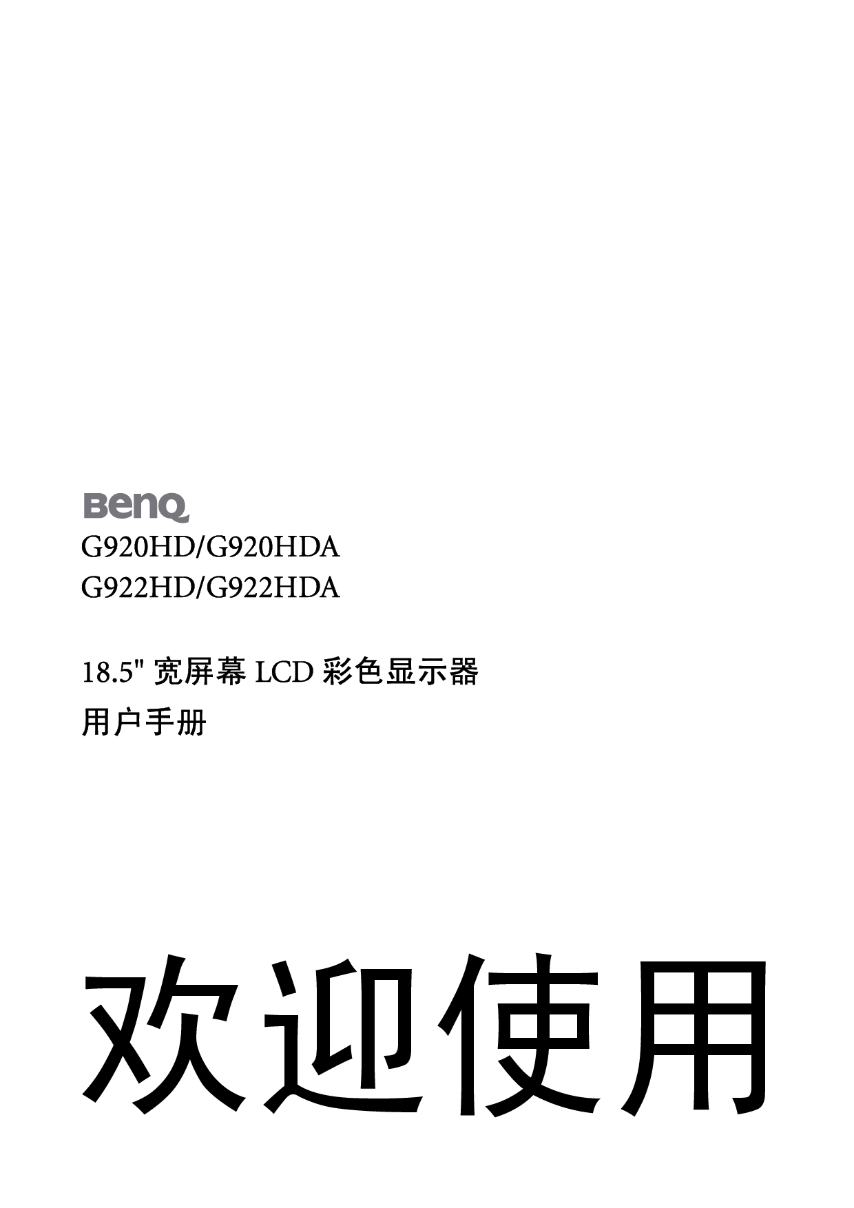 明基 Benq G920HD 使用手册 封面