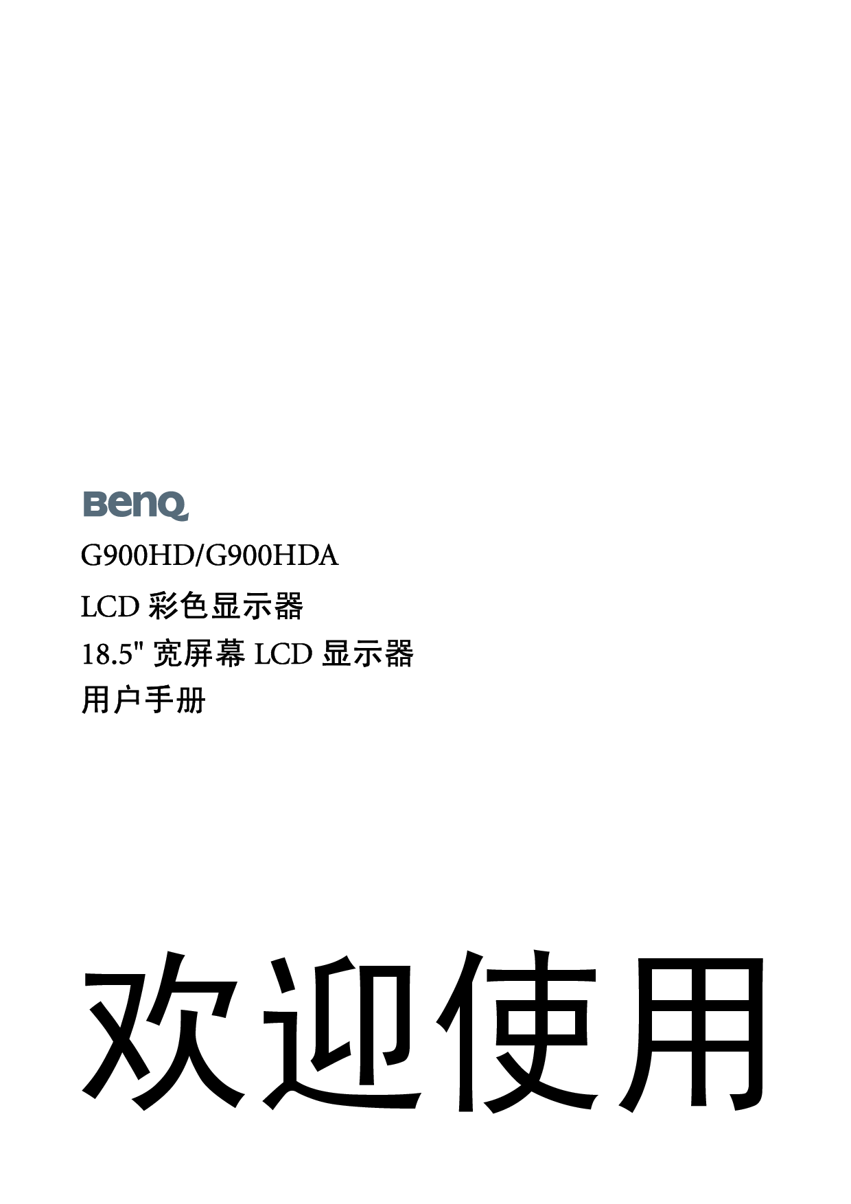 明基 Benq G900HD 使用手册 封面