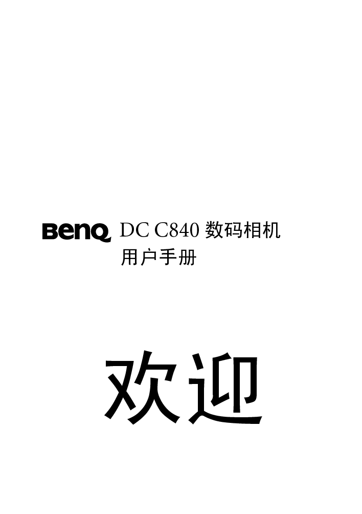 明基 Benq DC-C840 使用手册 封面