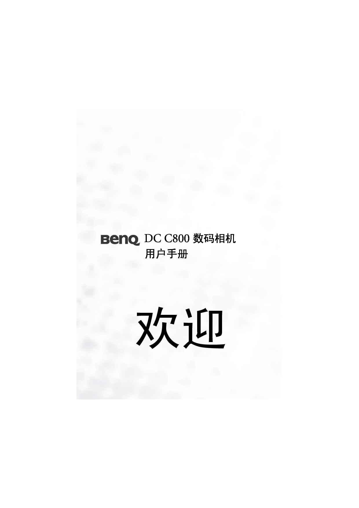 明基 Benq DC-C800 使用手册 封面