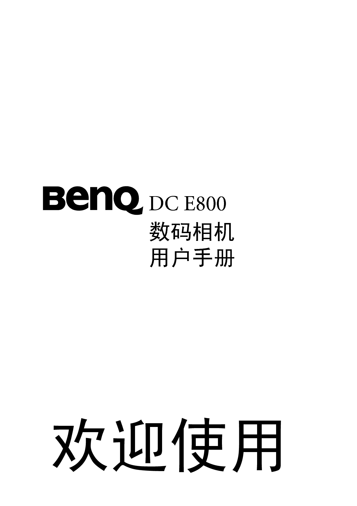 明基 Benq DC-E800 使用手册 封面