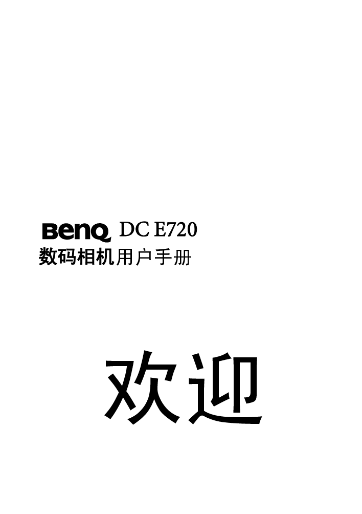 明基 Benq DC-E720 使用手册 封面